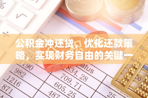门头沟公积金冲还贷，优化还款策略，实现财务自由的关键一步
