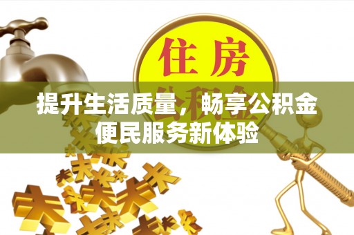 门头沟提升生活质量，畅享公积金便民服务新体验