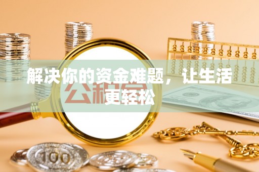 门头沟解决你的资金难题，让生活更轻松