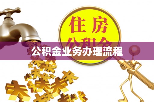 门头沟公积金业务办理流程