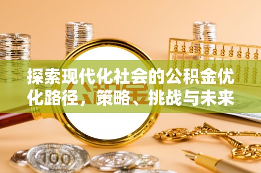 门头沟探索现代化社会的公积金优化路径，策略、挑战与未来展望