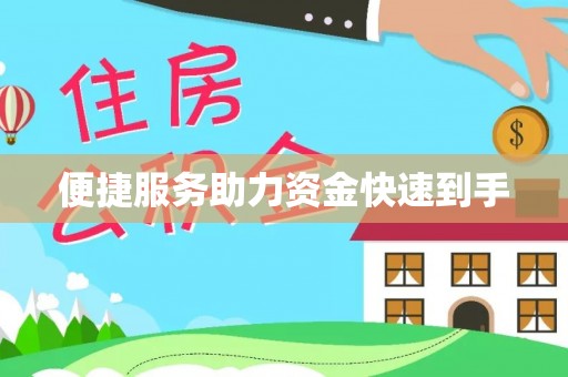 门头沟便捷服务助力资金快速到手