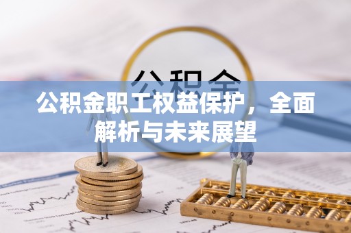 门头沟公积金职工权益保护，全面解析与未来展望