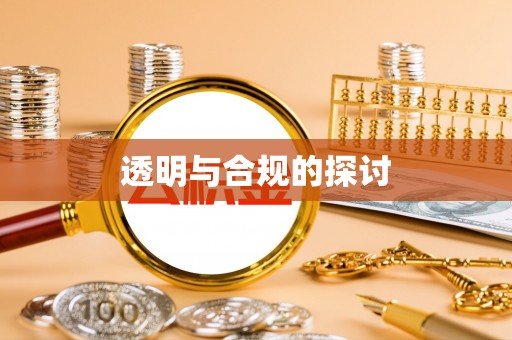 门头沟透明与合规的探讨