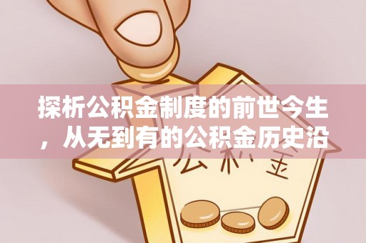 门头沟探析公积金制度的前世今生，从无到有的公积金历史沿革解析