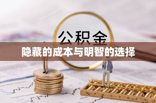 门头沟隐藏的成本与明智的选择