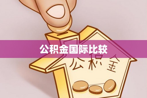 门头沟公积金国际比较