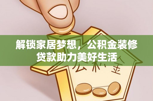 门头沟解锁家居梦想，公积金装修贷款助力美好生活
