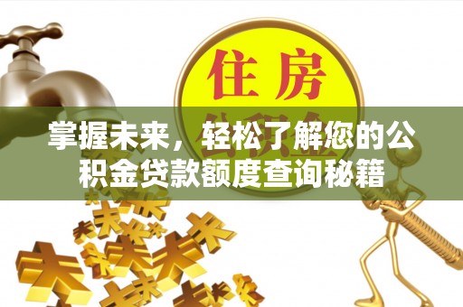 门头沟掌握未来，轻松了解您的公积金贷款额度查询秘籍