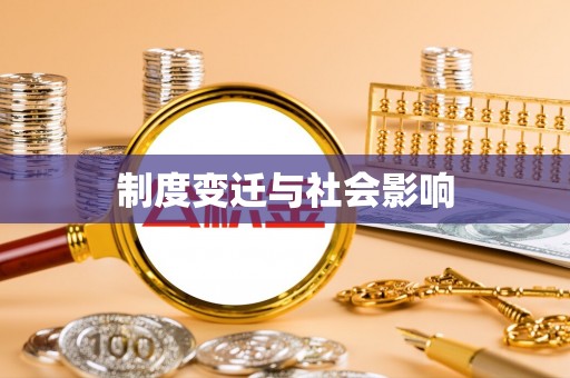 门头沟制度变迁与社会影响