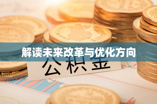 门头沟解读未来改革与优化方向