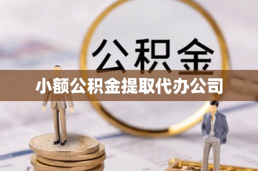 门头沟小额公积金提取代办公司