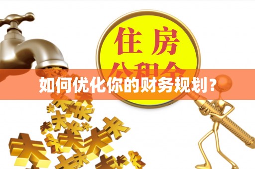 门头沟如何优化你的财务规划？