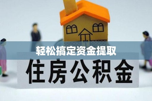 门头沟轻松搞定资金提取