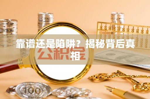 门头沟靠谱还是陷阱？揭秘背后真相