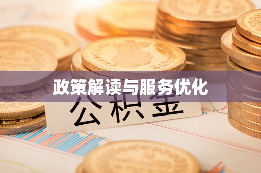门头沟政策解读与服务优化