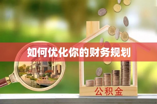 门头沟如何优化你的财务规划