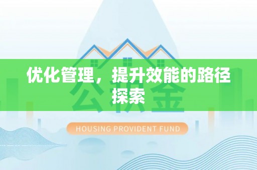门头沟优化管理，提升效能的路径探索