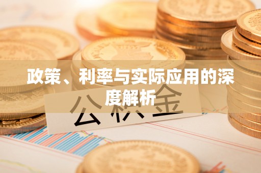 门头沟政策、利率与实际应用的深度解析