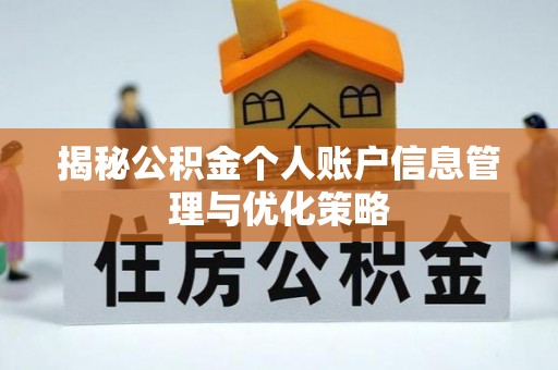 门头沟揭秘公积金个人账户信息管理与优化策略