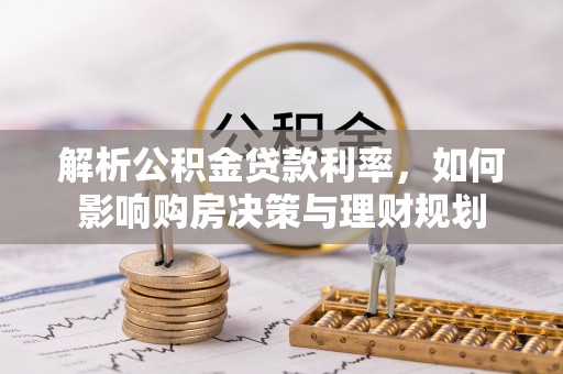 门头沟解析公积金贷款利率，如何影响购房决策与理财规划