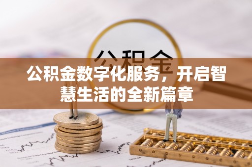 门头沟公积金数字化服务，开启智慧生活的全新篇章