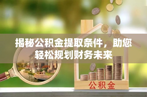 门头沟揭秘公积金提取条件，助您轻松规划财务未来