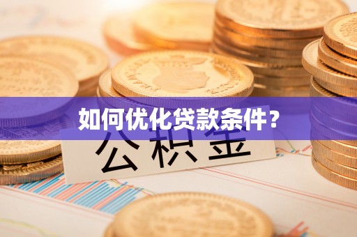 门头沟如何优化贷款条件？