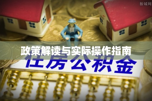 门头沟政策解读与实际操作指南