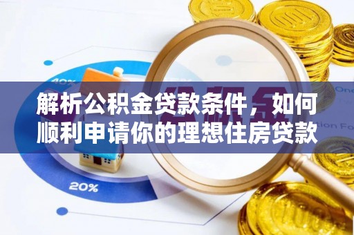 门头沟解析公积金贷款条件，如何顺利申请你的理想住房贷款