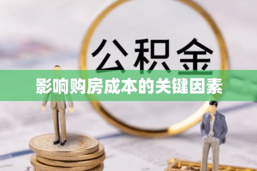 门头沟影响购房成本的关键因素
