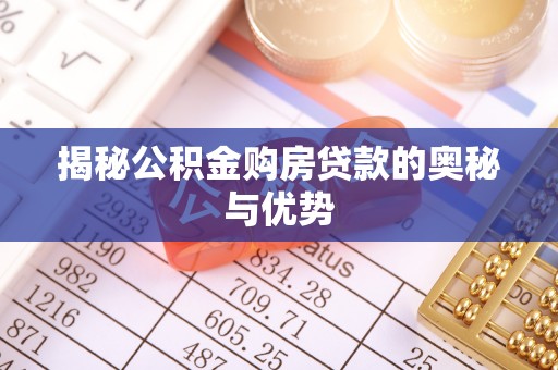 门头沟揭秘公积金购房贷款的奥秘与优势