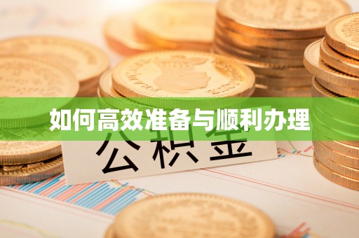 门头沟如何高效准备与顺利办理