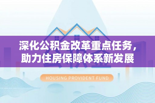 门头沟深化公积金改革重点任务，助力住房保障体系新发展