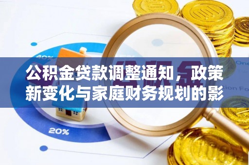 门头沟公积金贷款调整通知，政策新变化与家庭财务规划的影响