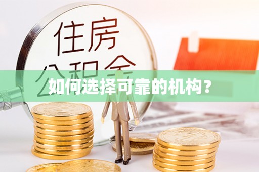 门头沟如何选择可靠的机构？