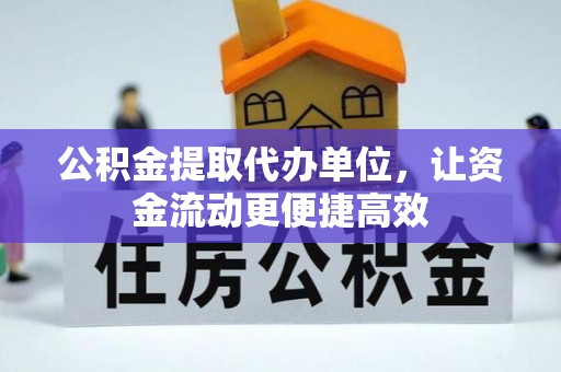 门头沟公积金提取代办单位，让资金流动更便捷高效