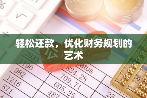 门头沟轻松还款，优化财务规划的艺术