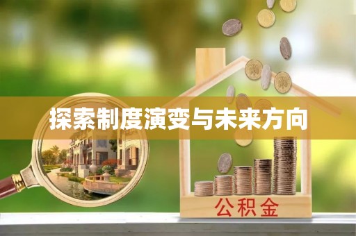 门头沟探索制度演变与未来方向