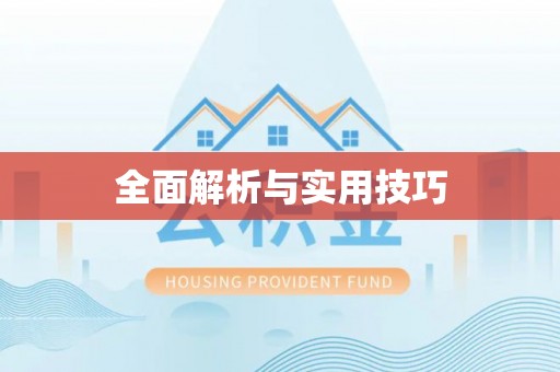 门头沟全面解析与实用技巧