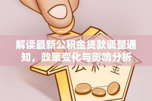 门头沟解读最新公积金贷款调整通知，政策变化与影响分析