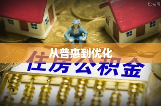 门头沟从普惠到优化