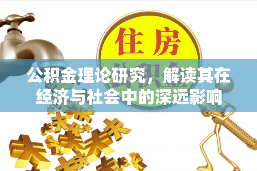 门头沟公积金理论研究，解读其在经济与社会中的深远影响