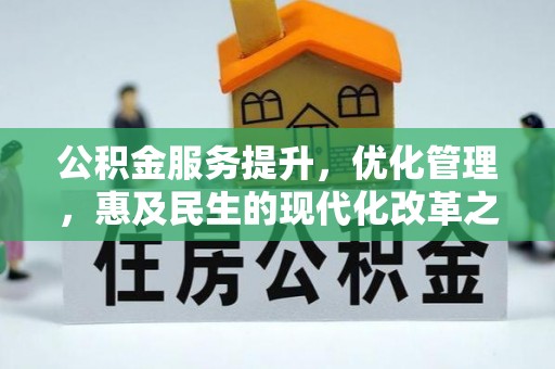门头沟公积金服务提升，优化管理，惠及民生的现代化改革之路