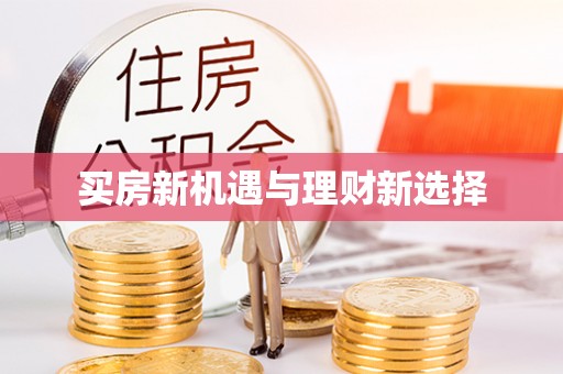 门头沟买房新机遇与理财新选择