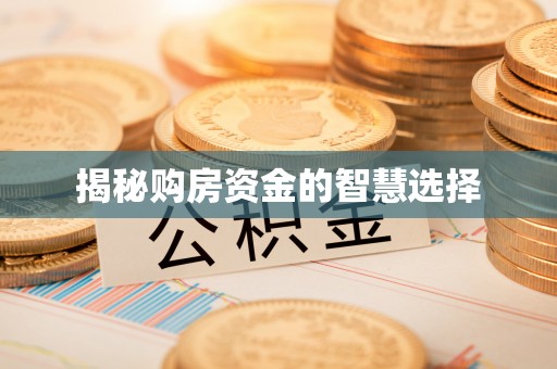 门头沟揭秘购房资金的智慧选择