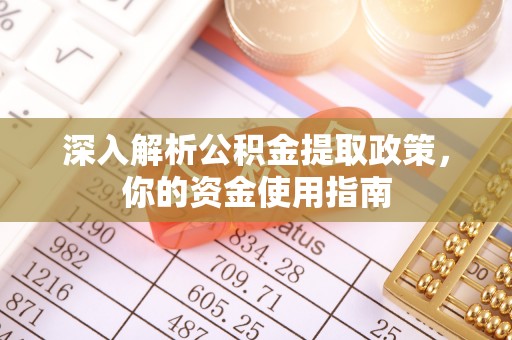 门头沟深入解析公积金提取政策，你的资金使用指南
