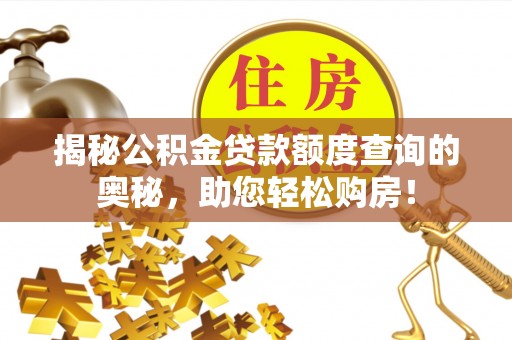 门头沟揭秘公积金贷款额度查询的奥秘，助您轻松购房！