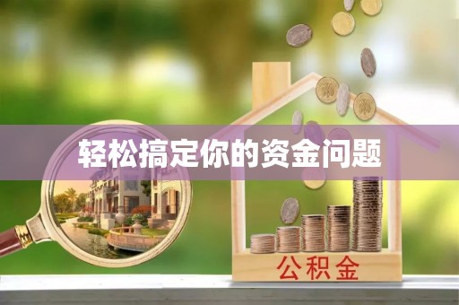 门头沟轻松搞定你的资金问题