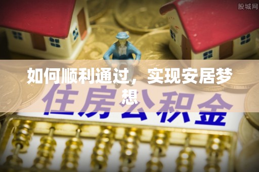 门头沟如何顺利通过，实现安居梦想